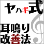 耳鳴り改善法バナー