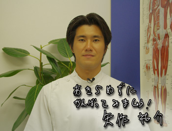 矢作からのメッセージ