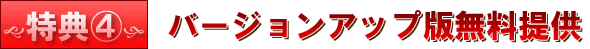 特典４