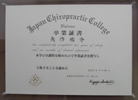 カイロプラクティック証書