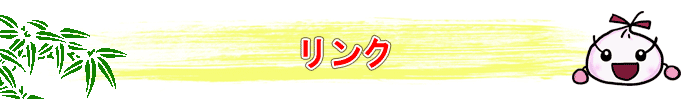 リンク