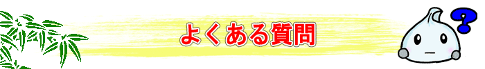 よくある質問