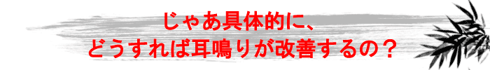 じゃあ具体的に、どうすれば改善するの？