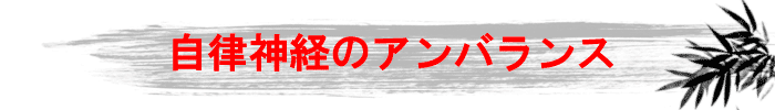 自律神経のアンバランス