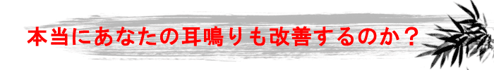 本当にあなたの耳鳴りも改善するのか？